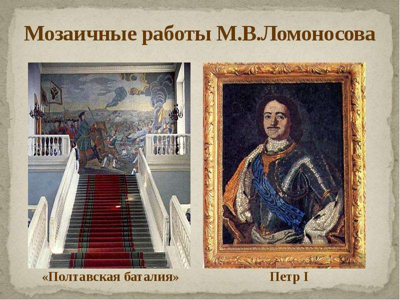 Мозаичные работы М. В. Ломоносова