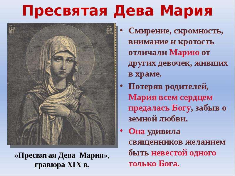 3 богородица дева. Сообщение о деве Марии. Святая Богородица информация о деве Марии.