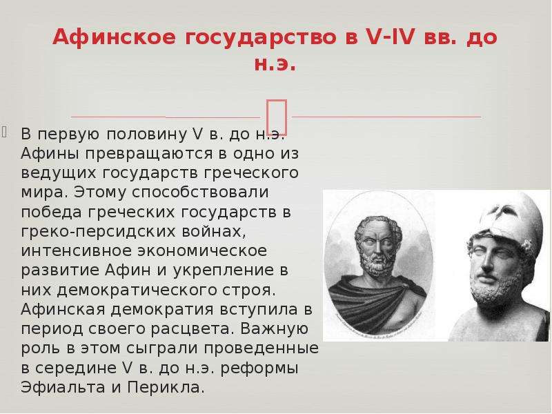 Возвышение афин в 5 веке до н э и расцвет демократии презентация