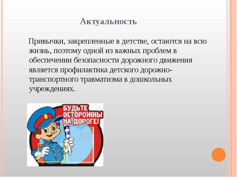 Проекты тем по обж. Актуальность изучения правил дорожного движения. Актуальность по ПДД В детском саду. Актуальность безопасности на дорогах. Безопасность детей актуальность.