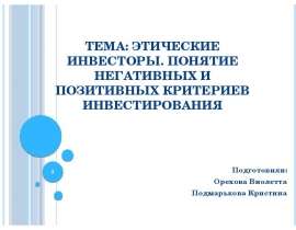 Презентация Этические инвесторы. Понятие негативных и позитивных критериев инвестирования