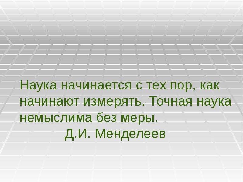 Наука начинается с тех пор когда начинают. Наука начинается там где начинают измерять Менделеев.