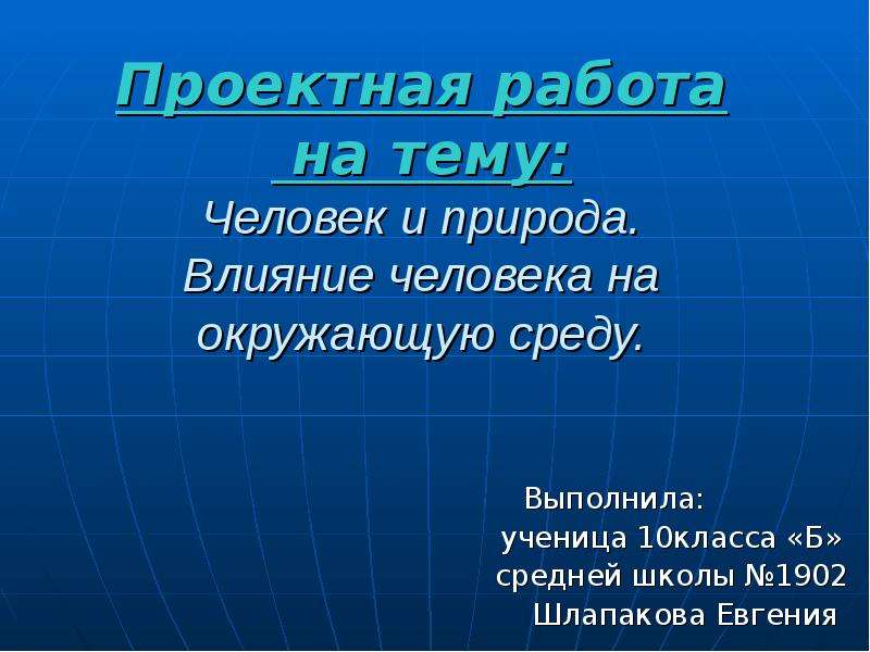 Проект по теме человек и природа