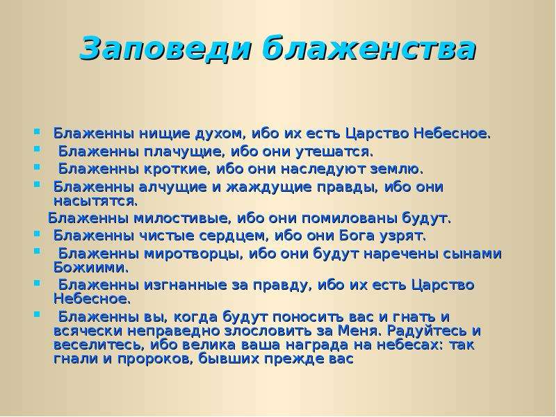 Блаженны ибо. Блаженны нищие духом ибо их есть царство небесное. «Блаженны нищие духом, ибо их есть царство небесное. ...» (МФ.5:3). Блаженны плачущие ибо они утешатся. 3 Заповедь блаженства.