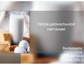 Нерациональное питание Выполнила: Савинкина Кристина Группа 305-2