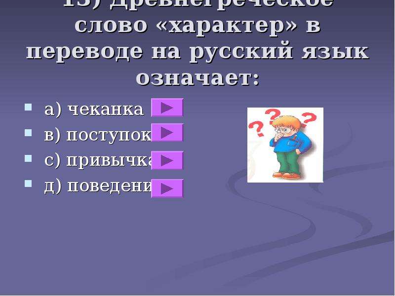 Текст на характер. Слово характер. Характер текста. Древнегреческое слово «характер» в переводе на русский язык означает. Понятие слова характер.