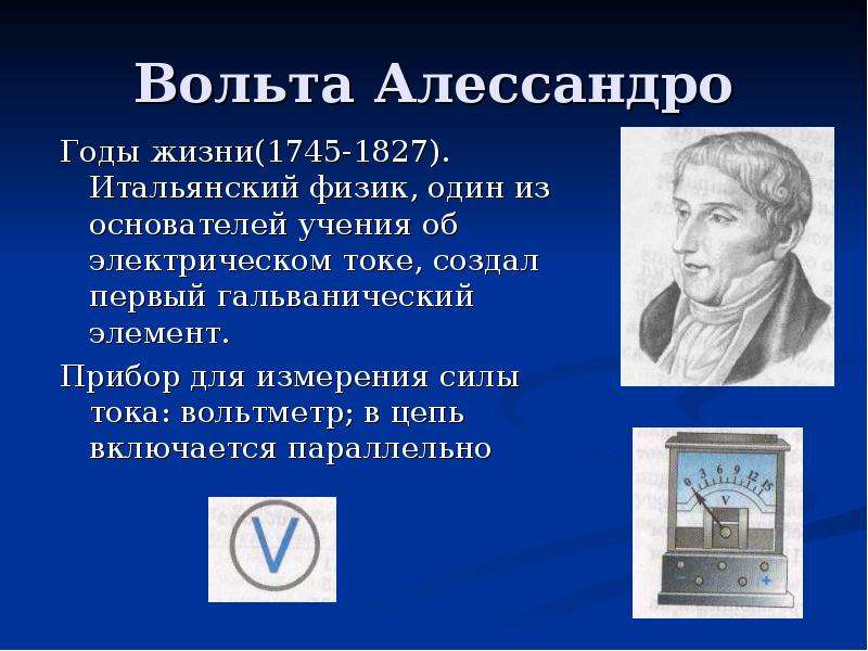 Вольт сила тока. Алессандро вольта открытия в физике. Биография вольта физика. Вольт биография. Вольт физика.