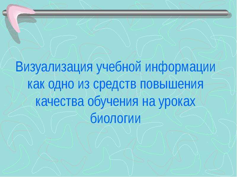 Визуальные учебные средства. Шаблон презентации повышение качества образования.