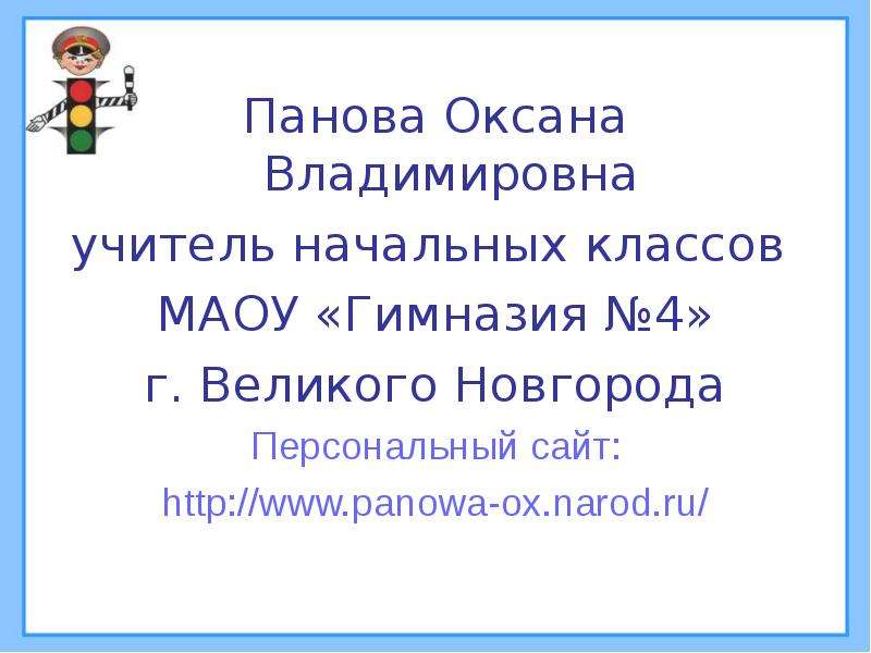 Оксана панова презентации по окружающему миру 4 класс