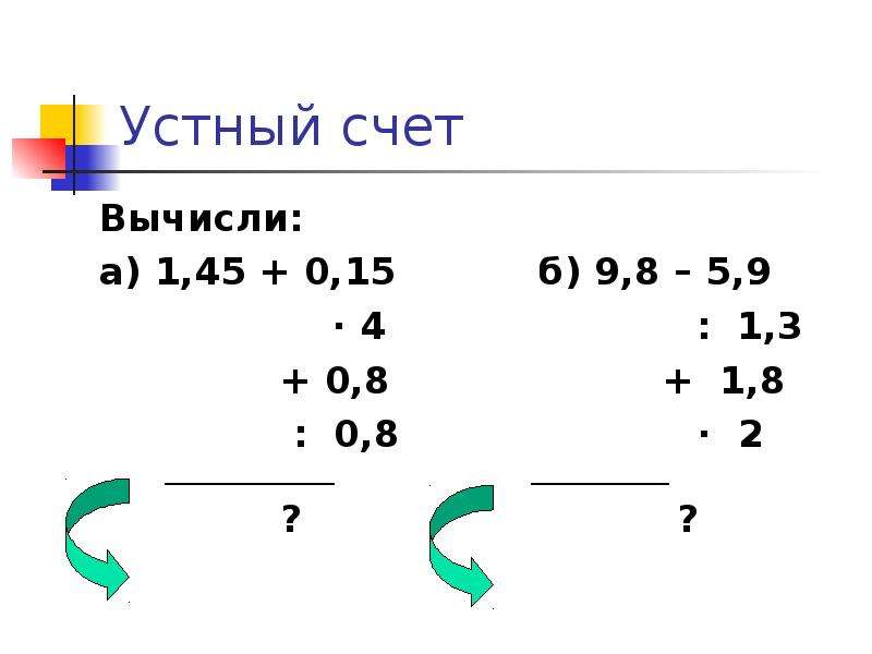 Счет 5 класс. Устный счёт 5 класс математика. Устный счет по математике 5 класс. Устный счет 8 класс. Устный счёт 5 класс математика Мерзляк.