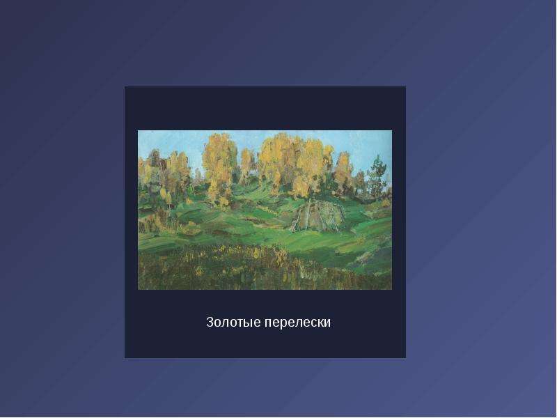 Презентация по картине 5 класс. Картины для презентации. Презентация картин художника. Онлайн презентация картин. Презентация про картины Тойво Ряннеля.