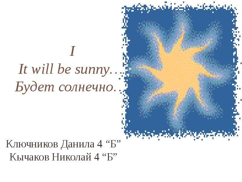 If it s sunny tomorrow. Будет солнечно. It is Sunny tomorrow. It is Sunny стих. It is Sunny.