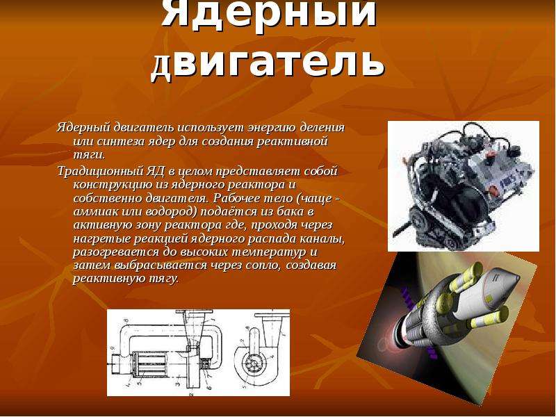 Engine как пользоваться. Ядерный двигатель для автомобиля. Строение атомного двигателя. Принцип действия ядерного двигателя. Принцип работы атомного двигателя.