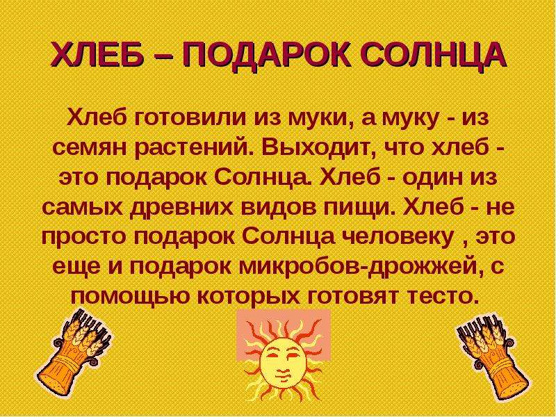 Солнце в подарок содержание. Хлеб солнышко. Цените хлеб подарок солнца. Хлеб солнце рот идти это Азбука.