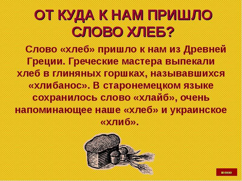 Слово приходил. Слово хлеб. Откуда пришло слово хлеб. Откуда пришли слова. Текст про хлеб.