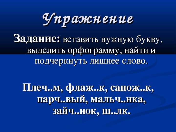 Парч вый. Плеч слово. Плечи слово. Вопрос к слову плечо.