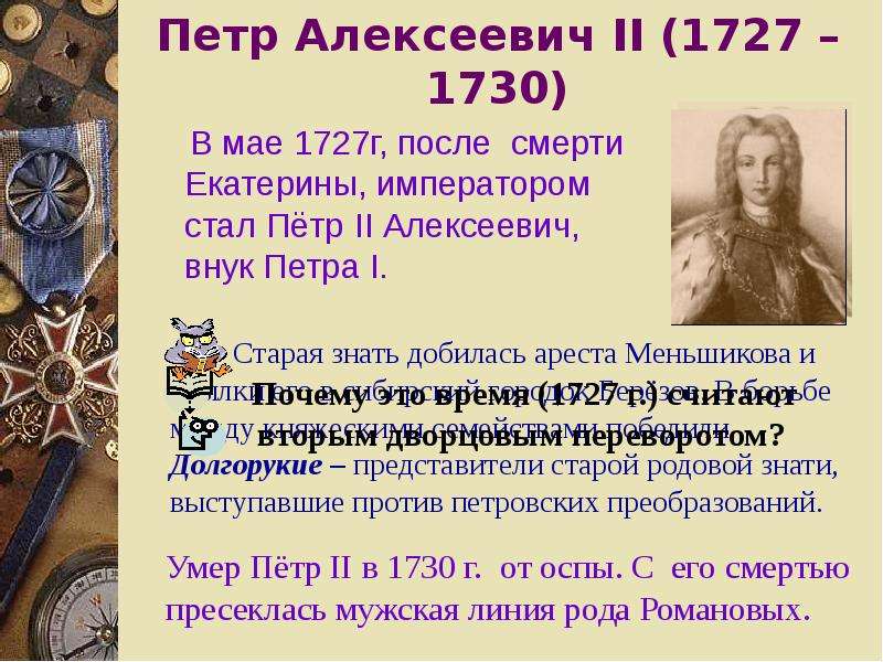 Эпоха дворцовых переворотов 8 класс презентация торкунов. Дворцовый переворот 1725 года.