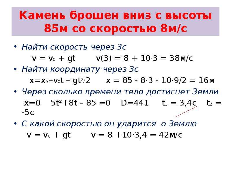 Свободное падение 10 м с. Скорость через координату. Камень брошен с высоты 85 м. Камень брошенный вниз. Камень брошен вниз с высоты 85 м со скоростью 8 м/с.