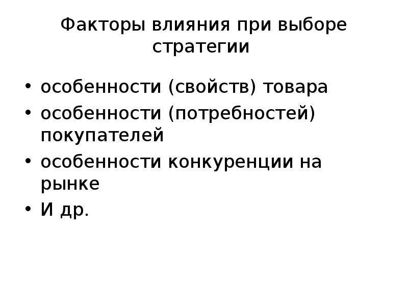 Факторы влияющие на выбор стратегии. Факторы факторы, влияющие на выбор стратегии.