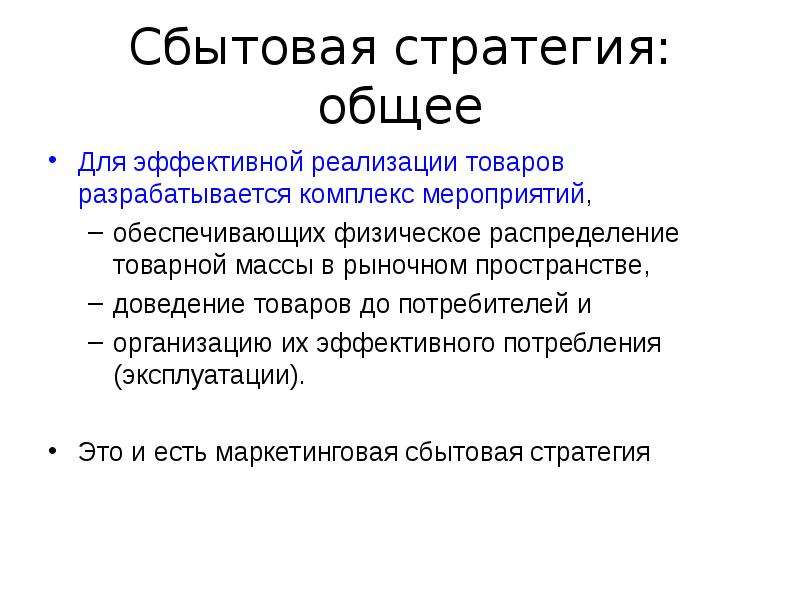 Эффективной реализации. Сбытовая стратегия предприятия. Сбытовая стратегия маркетинга. Основные сбытовые стратегии. Сбытовые стратегии в маркетинге.