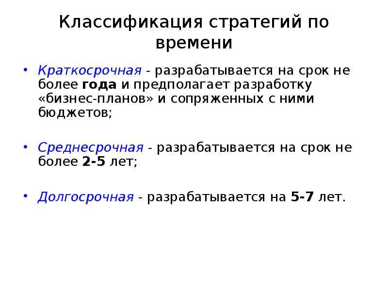 Максимальный период. Среднесрочные планы составляются на период. Долгосрочный план разрабатывается на срок. Среднесрочный план разрабатывается на срок. Долгосрочная и краткосрочная стратегия.