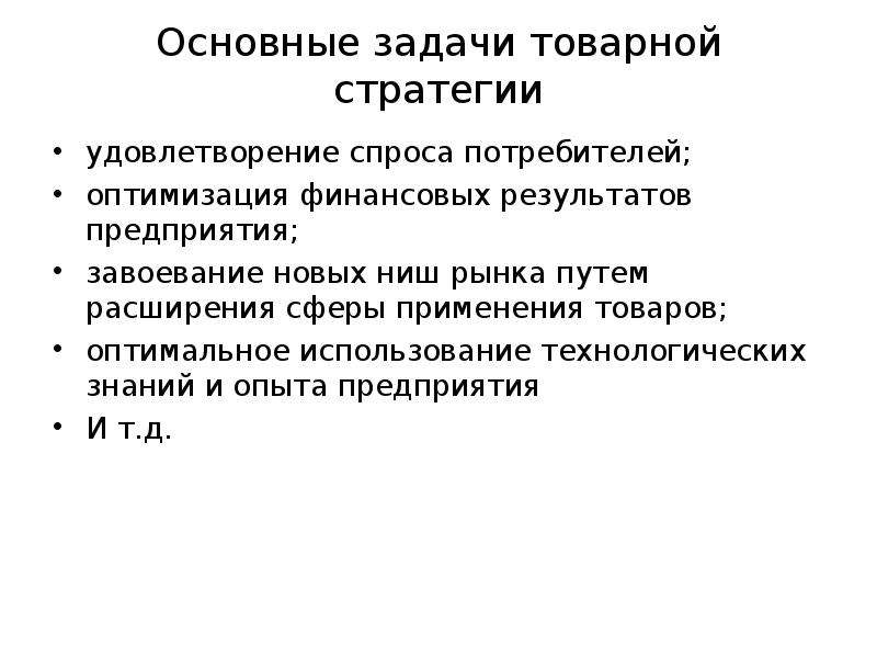 Оптимальное использование. Задачи товарной стратегии. Задачи товарного рынка. Задачи товарной политики. Задачей товарной политики является.