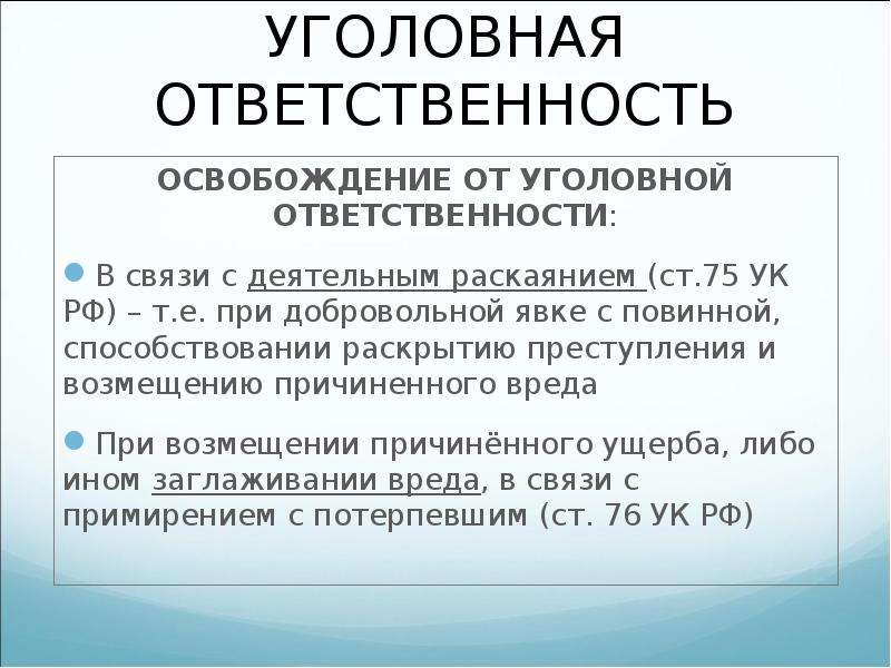 Презентация основания освобождения от уголовной ответственности