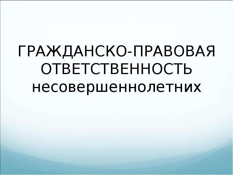 Гражданско правовой статус несовершеннолетних презентация