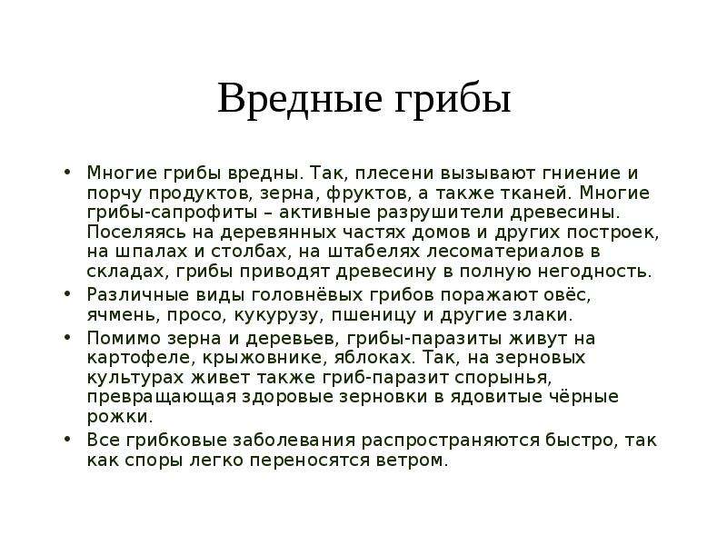 Вызывает порчу продуктов. Вредные грибы для человека. Сообщение о вредном грибе. Грибы информация вызывают порчу продуктов. Вызывают порча пищевых продуктов грибы.