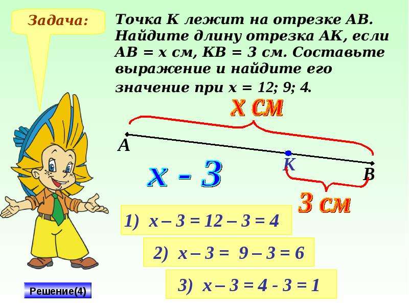 Разность отрезков. Сложение отрезков. Точка к лежит на отрезке АВ Найдите длину отрезка АК если АВ Х см. Сложение длин отрезков. Отрезок сложение и вычитание отрезков.