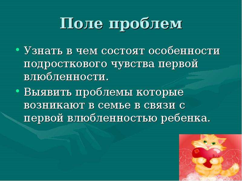 Поле проблем. Особенности первой любви. Презентация на тему Возраст первой любви. .«Возраст первой любви» презентация для родителей. Возраст для первой влюбленности.