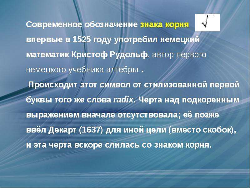 Рассказ корень. История возникновения квадратного корня. История возникновения корней. Арифметический квадратный корень история появления. История возникновения корня в математике.