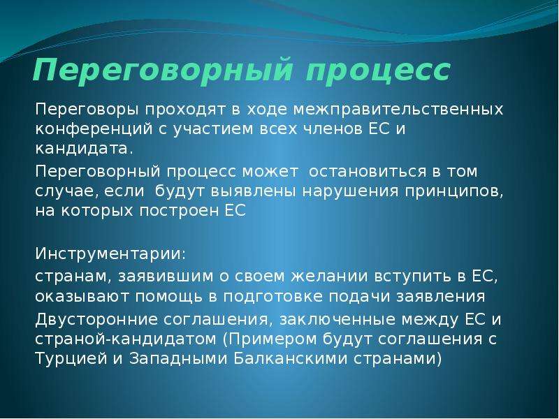 Переговорный процесс презентация