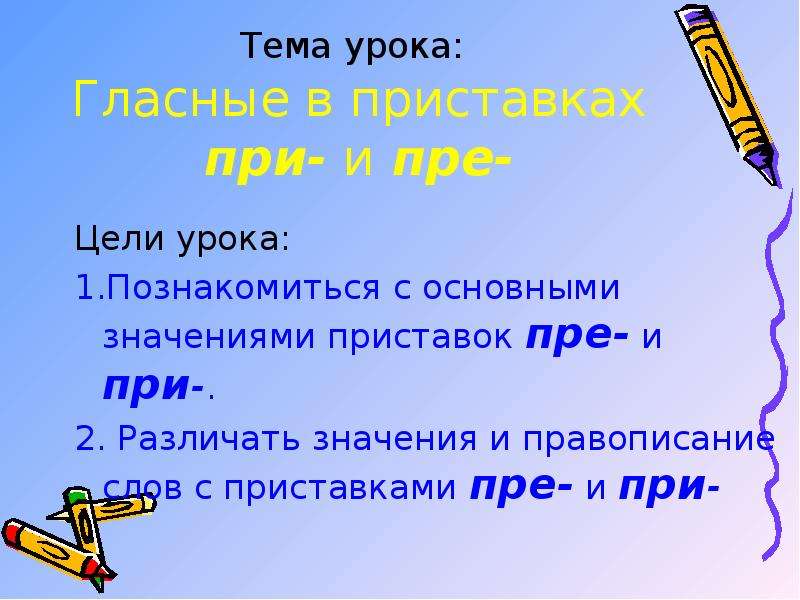 Укажите значения приставки пре. Приставка тема урока. Правописание приставок пре и при презентация. Загадки про приставки пре и при. Загадки на тему пре-при.