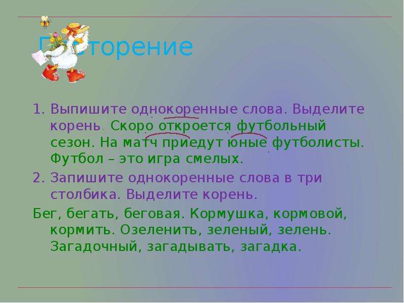 Картина однокоренные слова