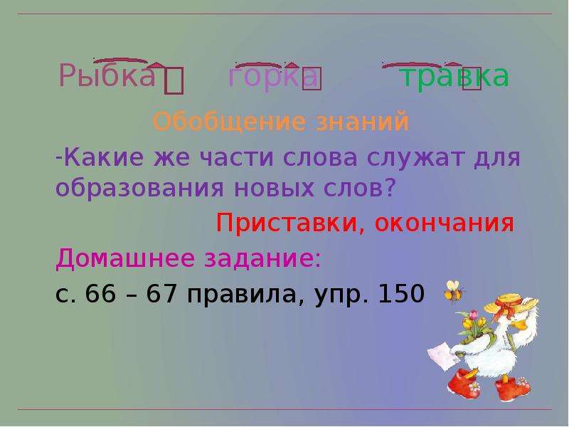 В каком слове не является частью слова. Какие части служат для образования новых слов. Части слова для образования новых слов. Какие части слова служат для образования. Часть слова которая служит для образования новых слов.