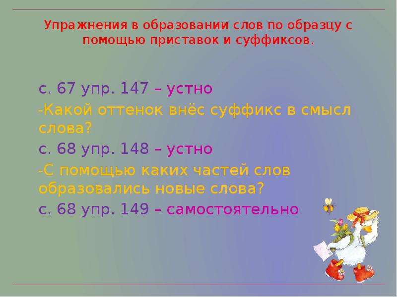 Роль приставок и суффиксов. Образование слов с помощью приставок. Роль приставок и суффиксов в словах 3 класс. Школа образование слов с помощью приставок.