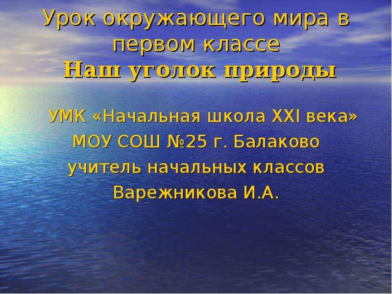 Наш уголок природы 1 класс школа 21 века презентация