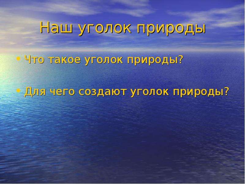 Наш уголок природы 1 класс школа 21 века презентация