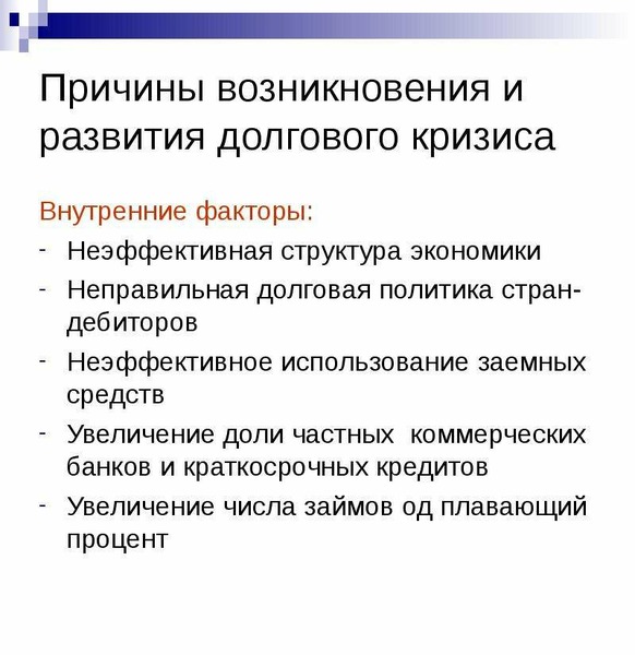 Почему текущий. Причины долгового кризиса. Причины современного долгового кризиса.. Причины долгового кризиса государственной. Причины кризисов в развитых странах.