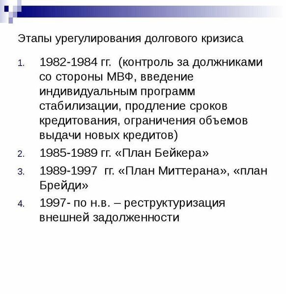 Гг контроль. Мировой кризис задолженности. Международный долговой кризис 1982. Причины долгового кризиса. Кризис 1982.