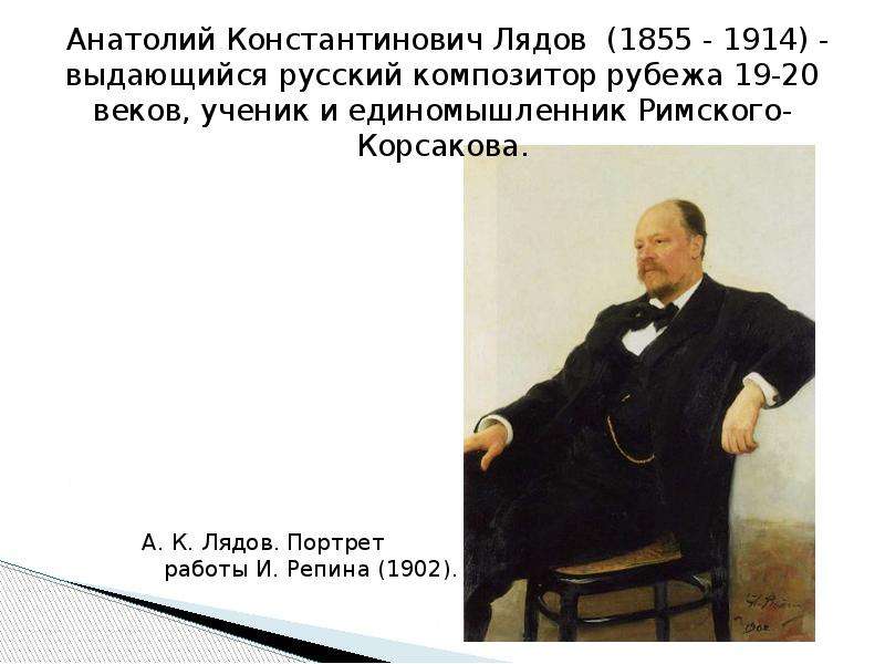 Лядов композитор произведения. Анатолий Константинович Лядов (1855-1914). Лядов оперы.