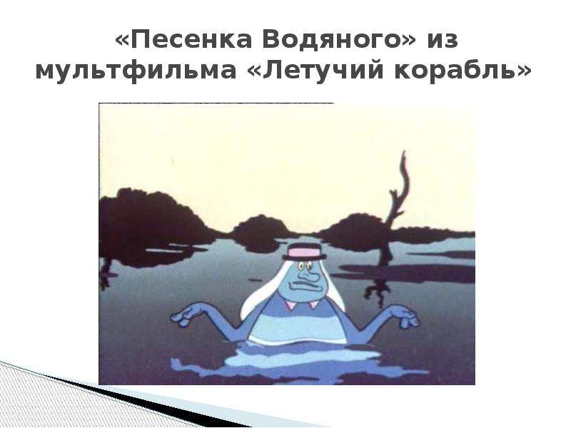 Песенка водяного из летучего корабля. Песенка водяного. Водяной из мультфильма Летучий корабль. Водяной я водяной. Песенка водяного из мультфильма.