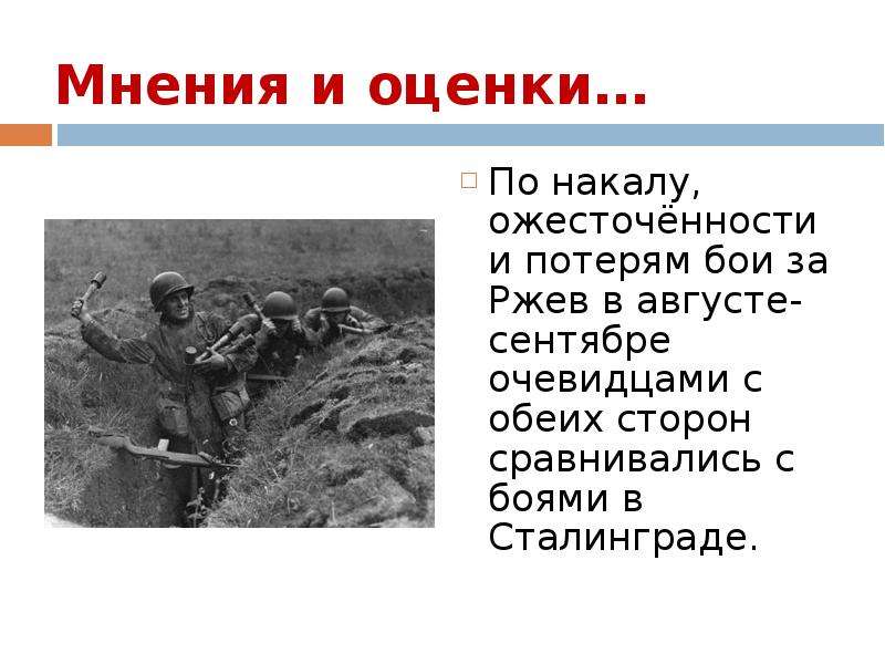 Потеря бой. Битва под Ржевом 1942-1943 кратко. Битва за Ржев кратко. Битва подо Ржевом потери сторон таблица. Ржевская битва Великая Отечественная война кратко.