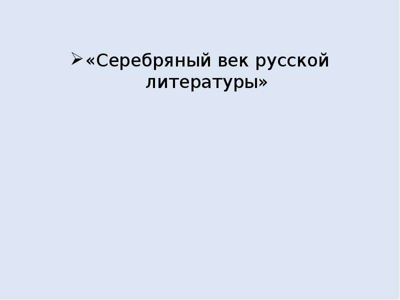 Презентация серебряный век русской литературы 11 класс