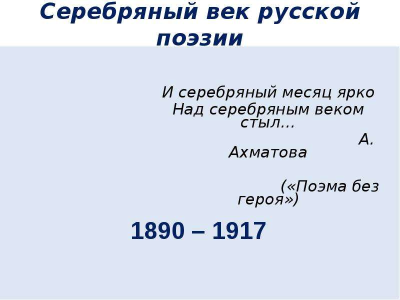 Временные границы серебряного века русской поэзии. Границы серебряного века русской поэзии. Назовите границы серебряного века. Временные границы серебряного века русской литературы.