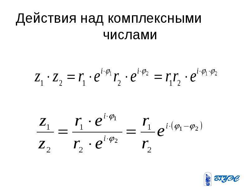 Презентация действия над комплексными числами