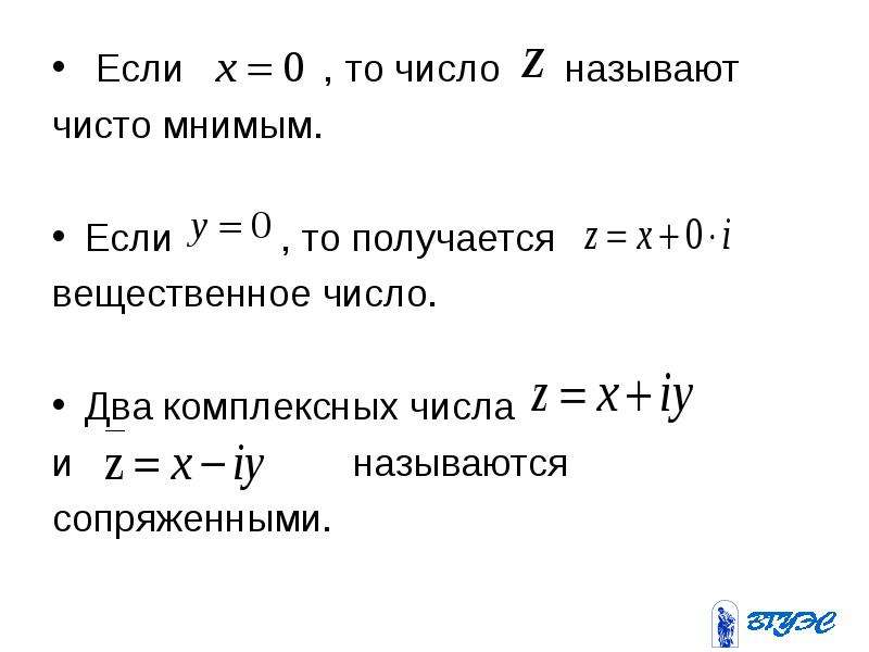 Мнить наичистейший. Чисто мнимое комплексное число. Сопряженное комплексное число. Чисто мнимое число примеры. Аргумент чисто мнимого числа.