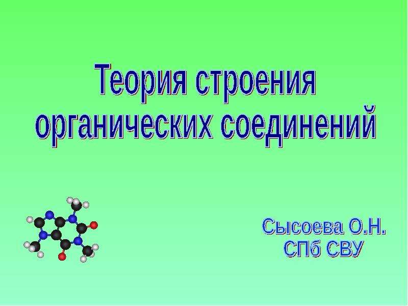 Первоначальные сведения о строении органических веществ 9 класс презентация