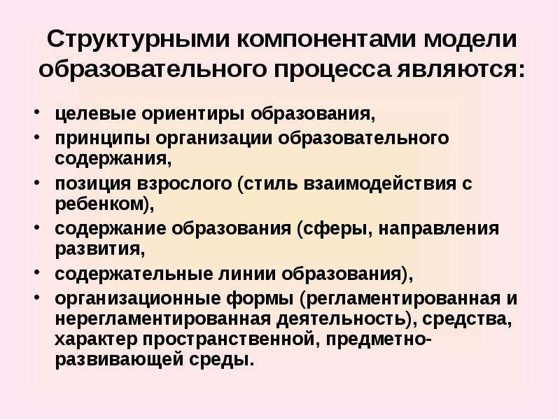 Компоненты образовательного процесса. Элементы модели педагогического процесса. Составляющие образовательного процесса. Системообразующие компоненты образовательного процесса.